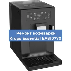 Ремонт заварочного блока на кофемашине Krups Essential EA810770 в Санкт-Петербурге